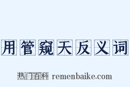 用管窥天反义词是什么意思的图片